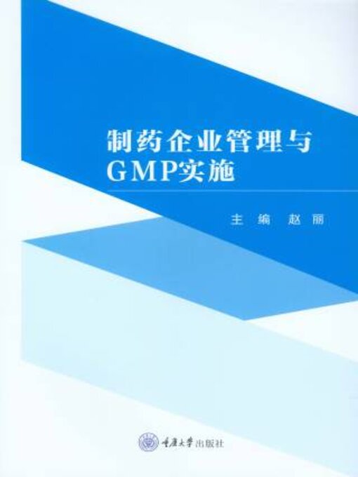 Title details for 制药企业管理与GMP实施 by 赵丽 - Available